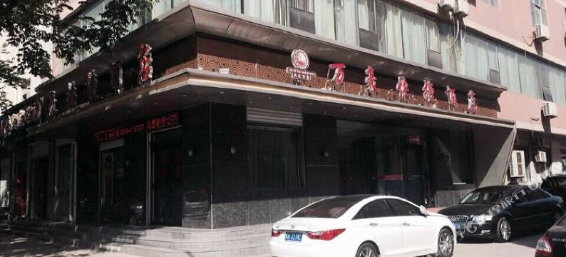 铜川万豪快捷酒店图片