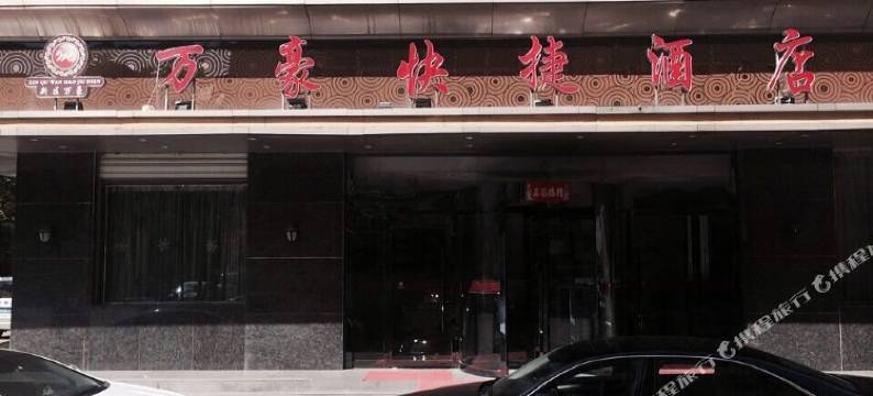 铜川万豪快捷酒店图片
