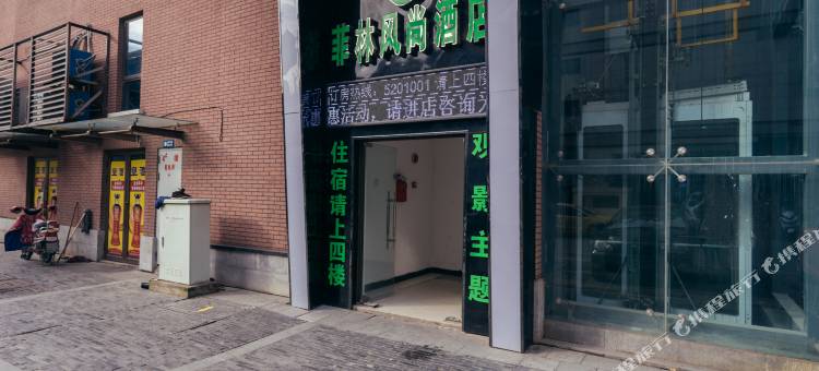 芜湖菲林风尚酒店图片