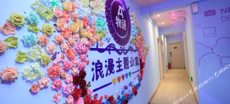 A加物语浪漫主题公寓(毕节清毕路店)图片