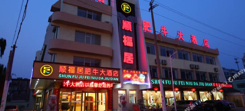 青岛顺福居宾馆图片