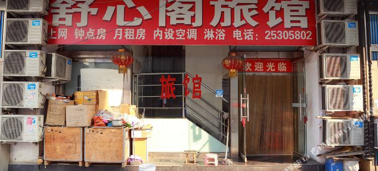天津舒心阁旅馆图片
