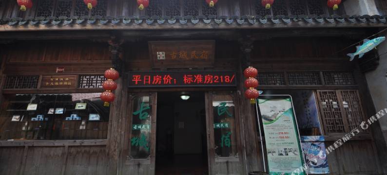 象山古城民宿图片