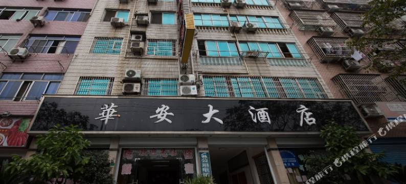 诸暨华安大酒店图片