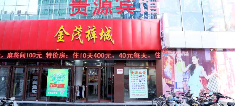 张家口贵源招待所图片