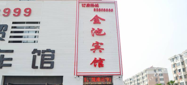 沐阳金池宾馆图片