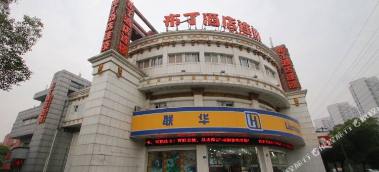 布丁酒店(上海复旦儿科医院店)图片