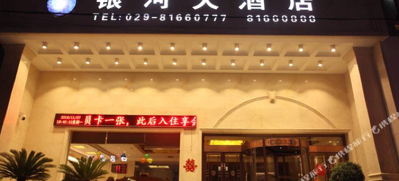 银河大酒店(阎良西安交大一附属医院店)图片