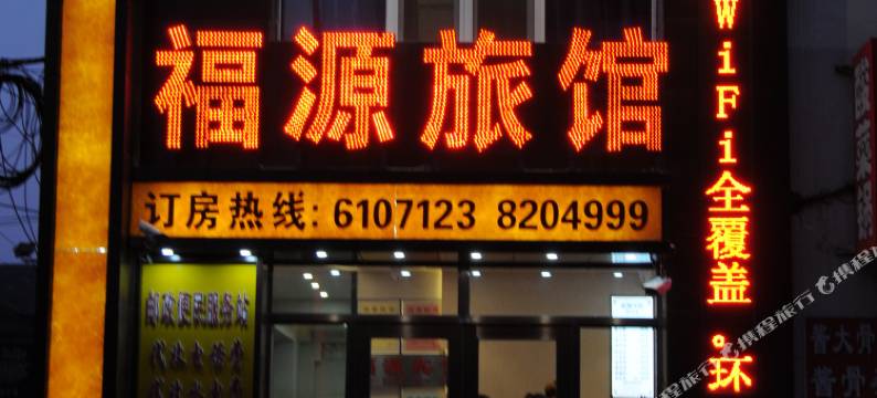 佳木斯福源旅馆图片