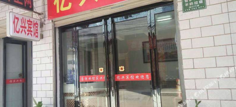 周口亿兴宾馆图片