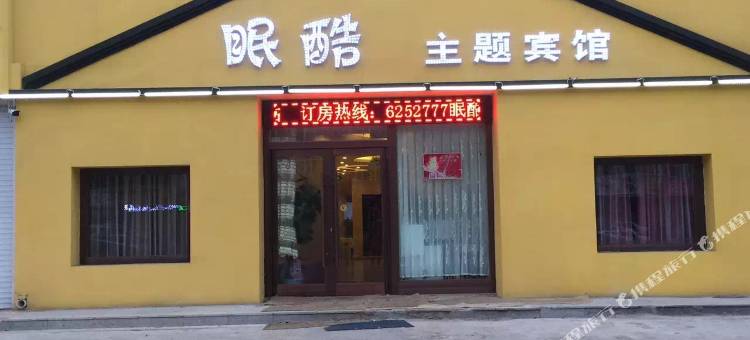 洮南眠酷主题宾馆图片