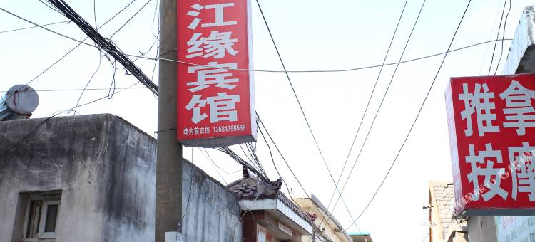 响水长江缘宾馆图片