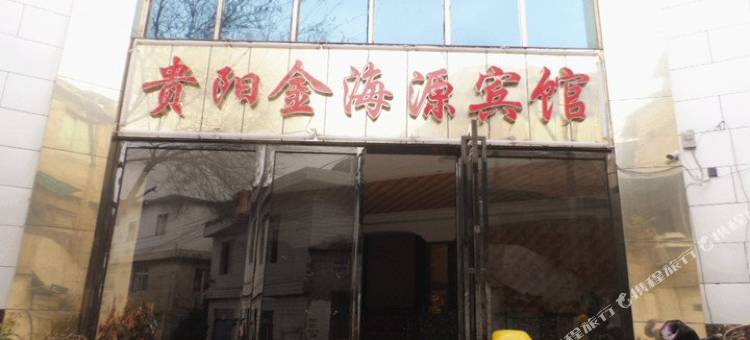 贵阳金海源宾馆图片