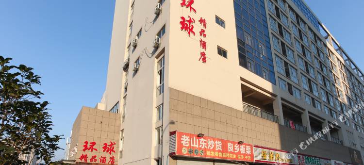 无锡环球精品酒店图片