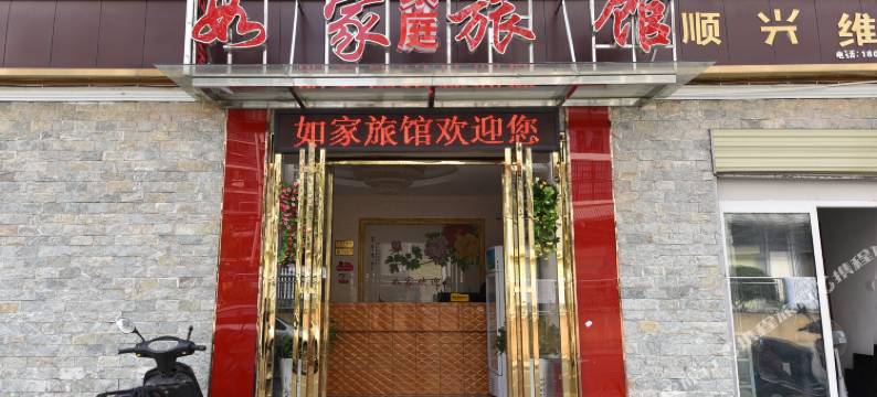 如家家庭旅馆(长沙咸嘉湖店)图片