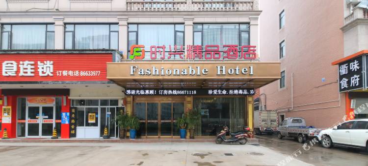 东阳时兴酒店图片
