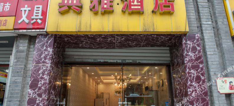 重庆典雅酒店(南华中学店)图片