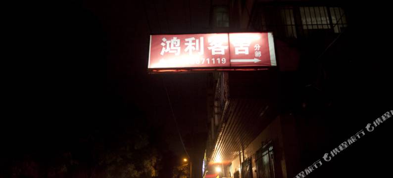 大连鸿利客舍图片