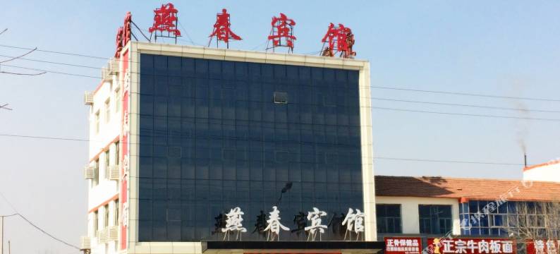 燕春宾馆(阜城阜百商厦店)图片