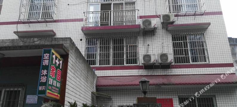 乐山1加1家园客栈图片