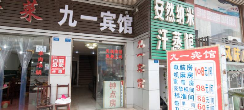 达州九一宾馆图片