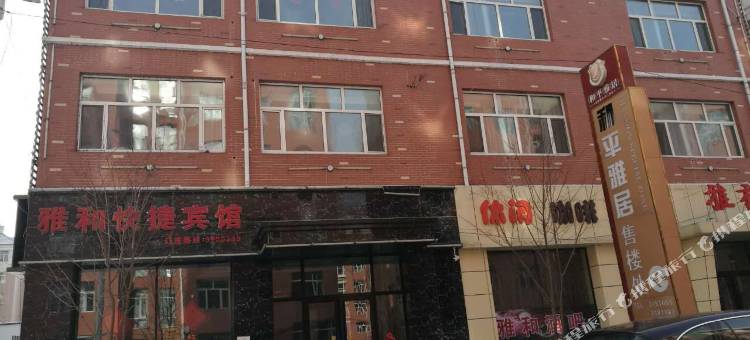 穆棱雅和快捷宾馆图片