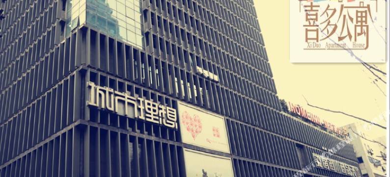 成都喜多酒店式公寓图片