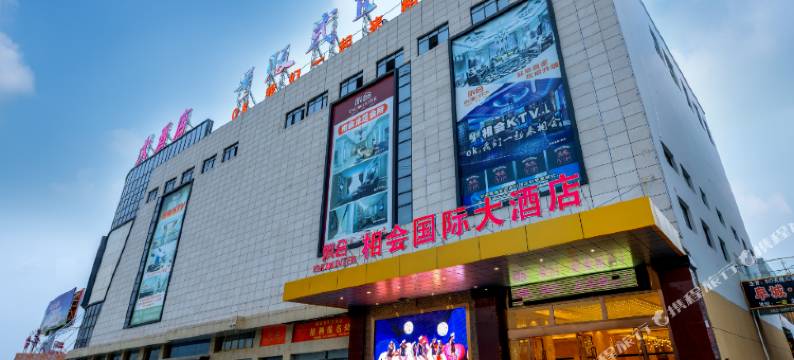 阜宁相会国际大酒店图片