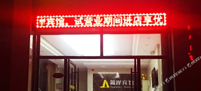 曲靖简岸宾馆图片