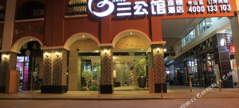 厦门三公馆酒店图片