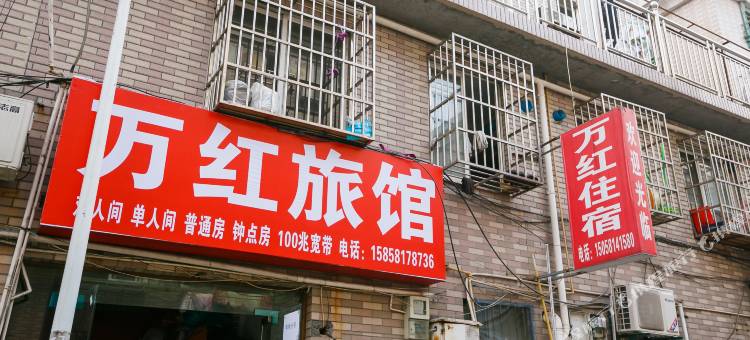 杭州万红旅馆图片