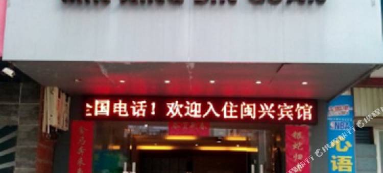 将乐闽兴宾馆图片