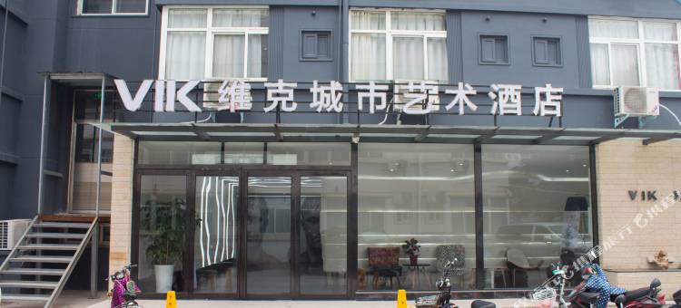 维克城市艺术酒店(新乡万达广场河师大店)图片