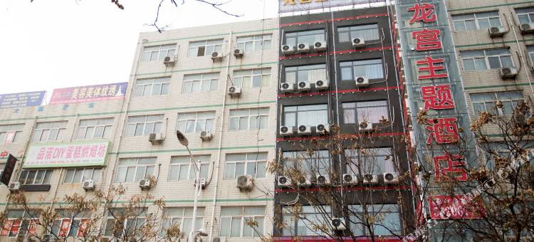 龙宫主题酒店(郑州升达经贸管理学院店)图片