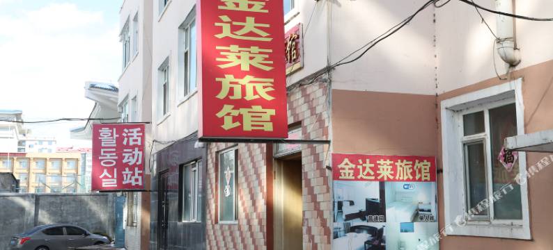 延吉金达莱旅馆图片