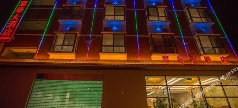 景洪惠康酒店图片