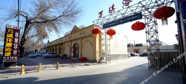 保定万琪汗蒸浴馆住宿图片