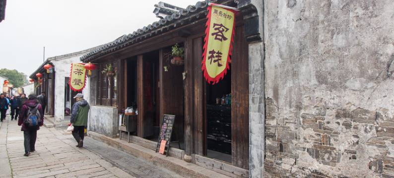 无锡同乐拾珍客栈图片