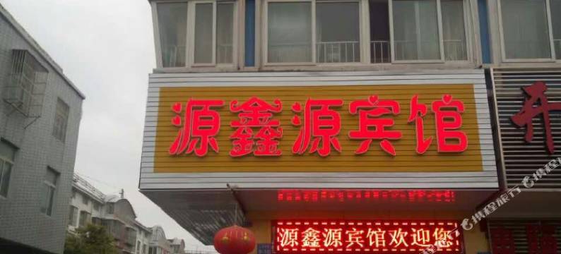 泰州源鑫源宾馆图片