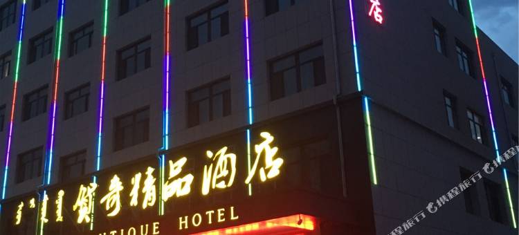 赤峰贺奇精品酒店图片