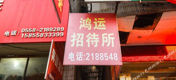 阜阳鸿运招待所图片
