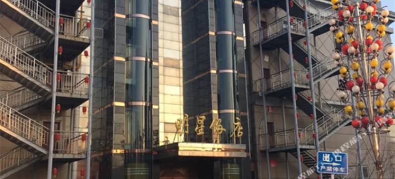 唐山明星饭店(爱琴海购物中心北新西道店)图片