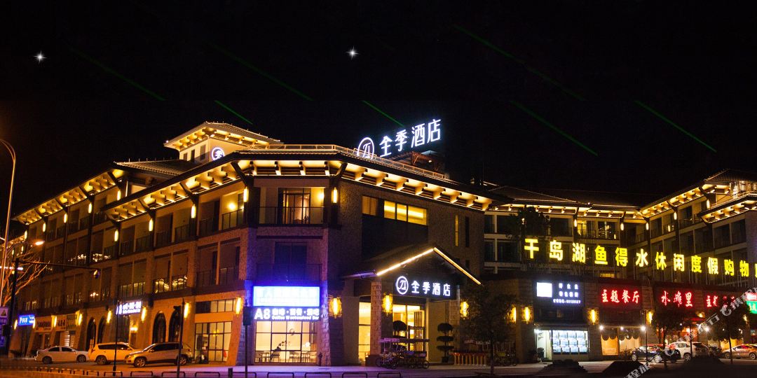 全季酒店(千岛湖店)