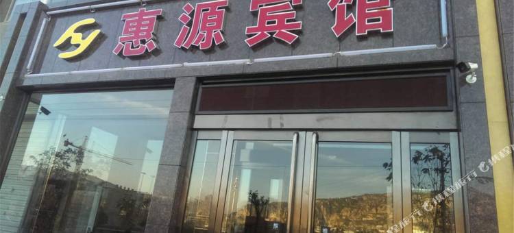 石楼惠源宾馆图片