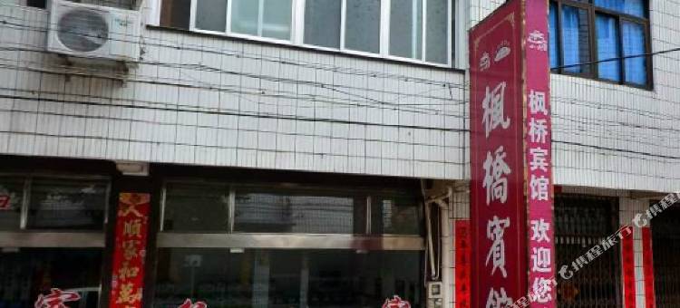 江山枫桥宾馆图片