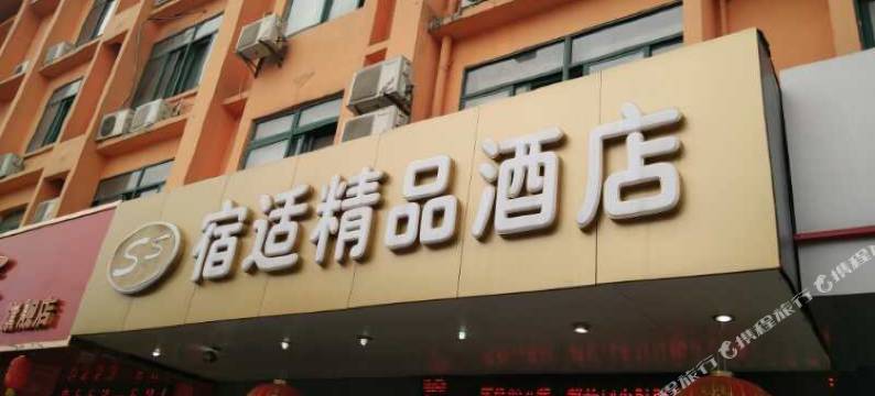 宿适精品酒店(芜湖五一广场店)图片