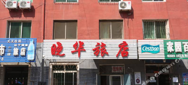 盘锦晓华旅店图片