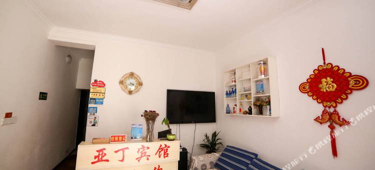 宜昌亚丁宾馆图片