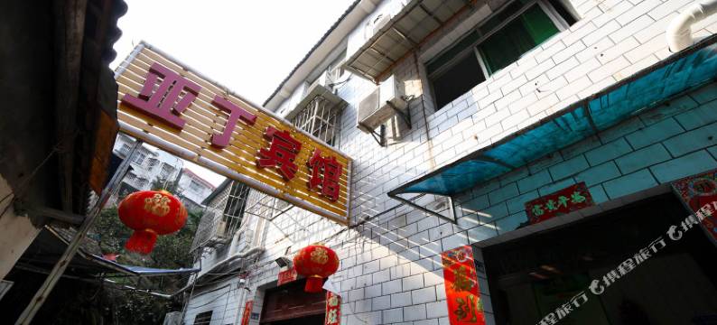 宜昌亚丁宾馆图片