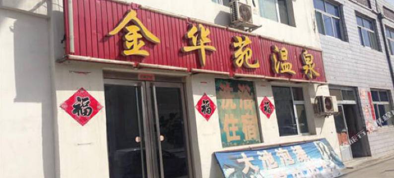 忻州金华苑温泉图片